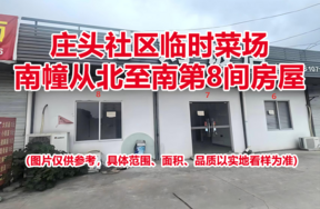 序号08：庄头社区临时菜场南幢从北至南第8间房屋